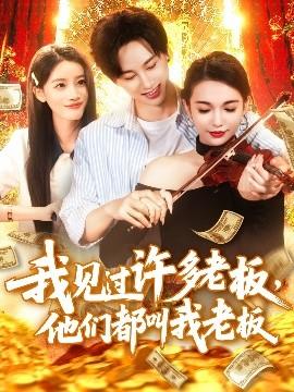 我見過許多老板，他們都叫我老板(全集)