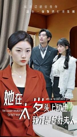 她在太歲頭上動(dòng)土，我才是總裁夫人(全集)
