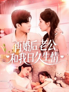 再婚后，老公和我日久生情(全集)