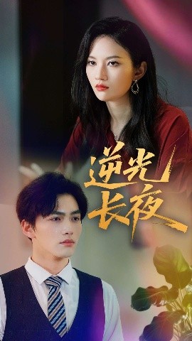 逆光長夜(全集)