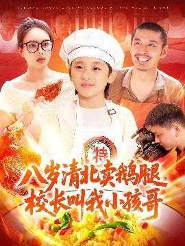 八歲清北賣(mài)鵝腿，校長(zhǎng)叫我小孩哥(全集)