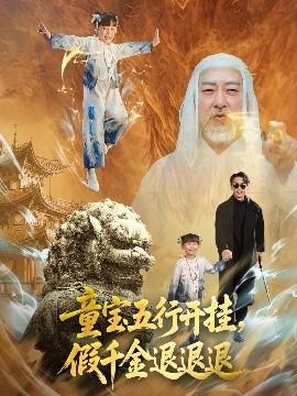 童寶五行開(kāi)掛，假千金退退退(全集)