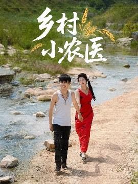 鄉(xiāng)村小農醫(yī)(全集)