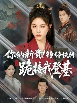 你納新貴！錚錚鐵騎跪接我登基(全集)