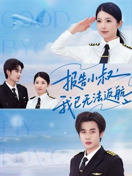報(bào)告小叔我已無(wú)法返航(全集)