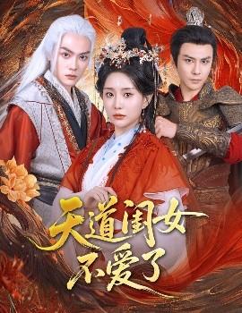 天道閨女不愛(ài)了(全集)