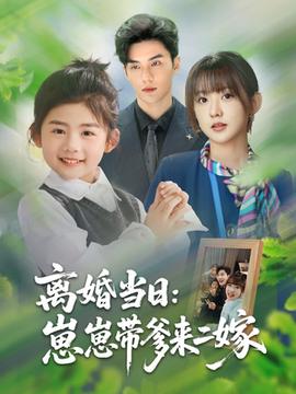 離婚當日崽崽帶爹來二嫁(全集)