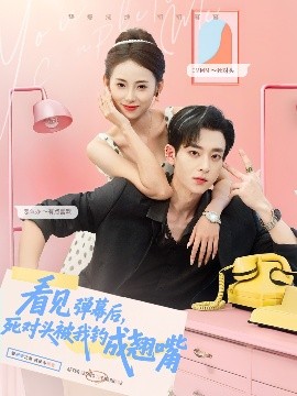 看見彈幕后，死對頭被我釣成翹嘴(全集)