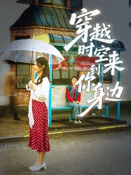 穿越時(shí)空來(lái)到你身邊(全集)