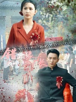 錯換姻緣，我的老公竟然是廠長(全集)