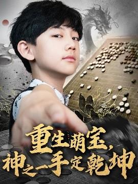 重生萌寶，神之一手定乾坤(全集)