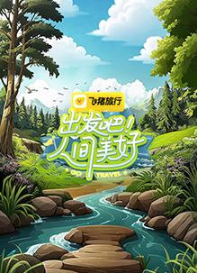 出發(fā)吧！人間美好