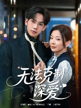 無法克制深愛(全集)