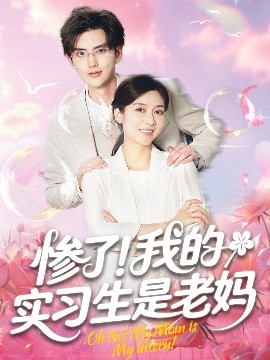 慘了！我的實習(xí)生是老媽(全集)