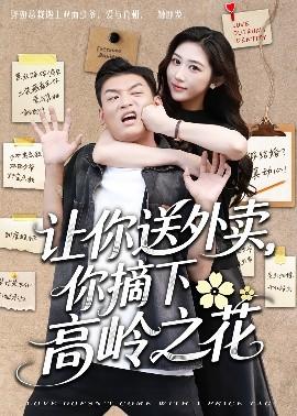 讓你送外賣，你摘下高嶺之花(全集)