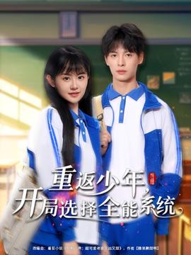 重返少年，開局選擇全能系統(tǒng)(全集)