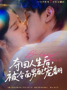 奪回人生后，被冷面男配寵翻(全集)