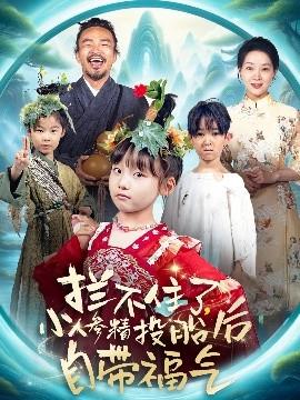 攔不住了，小人參精投胎后自帶福氣(全集)