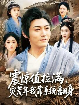 震驚值拉滿，災荒年我靠系統(tǒng)翻身(全集)