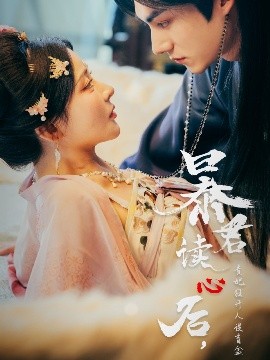 暴君讀心后，貴妃狂開人設盲盒(全集)