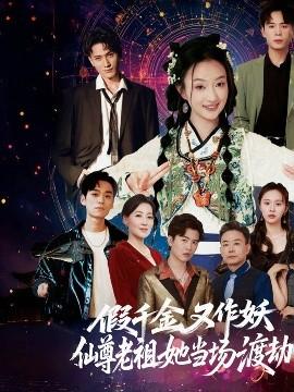 假千金又作妖仙尊老祖她當場渡劫(全集)