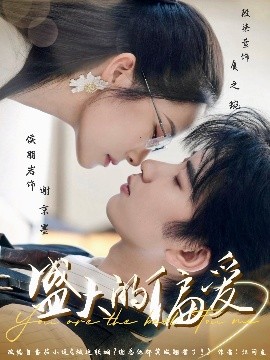 盛大的偏愛(全集)