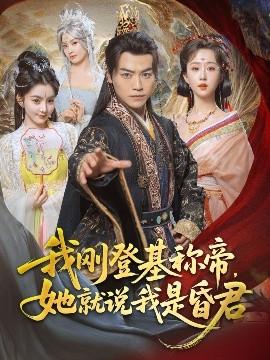 我剛DJ稱(chēng)帝，她就說(shuō)我是昏君(全集)