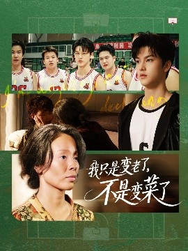 我只是變老了，不是變菜了(全集)