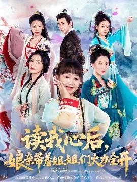 讀我心后，娘親帶著姐姐們火力全開(全集)