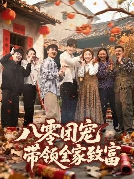八零團寵，帶領(lǐng)全家致富(全集)