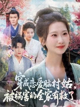 穿成戀愛(ài)腦村姑，被禍害的全家有救了(全集)