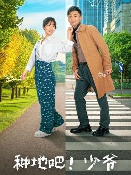 種地吧！少爺(全集)