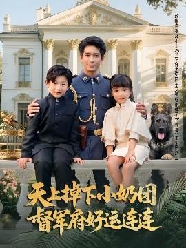 天上掉下小奶團(tuán)督軍府好運(yùn)連連(全集)