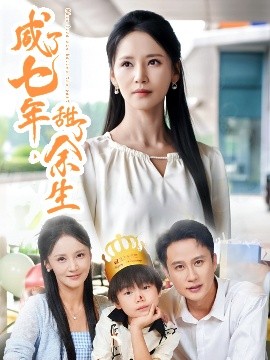 咸了七年，甜了余生(全集)