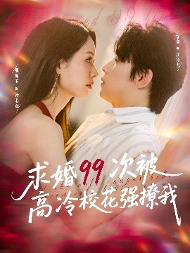 求婚99次被高冷?；◤娏梦?全集)