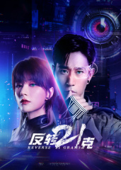 反轉21克(全集)