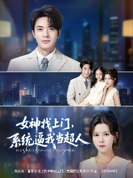 女神找上門，系統(tǒng)逼我當(dāng)超人(全集)