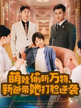 萌娃偷聽萬物，新爸帶她打臉逆襲(全集)