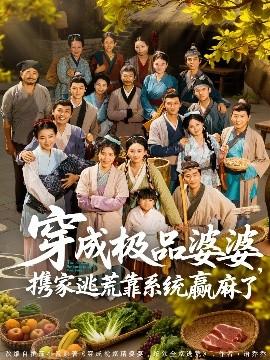 穿成極品婆婆，攜家逃荒靠系統(tǒng)贏麻了(全集)