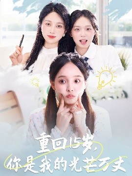 重回15歲，你是我的光芒萬丈(全集)