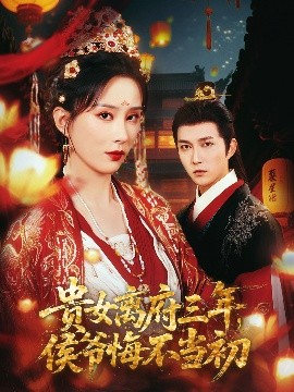 貴女離府三年，侯爺悔不當(dāng)初(全集)