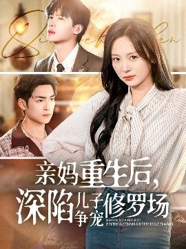 親媽重生后，深陷兒子爭寵修羅場(全集)