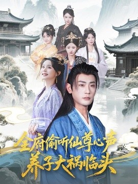 全府偷聽仙尊心聲，養(yǎng)子大禍臨頭(全集)