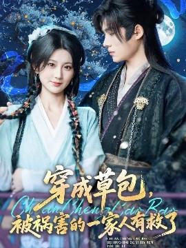 穿成草包，被禍害的一家人有救了(全集)