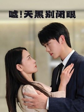 噓！天黑別閉眼(全集)