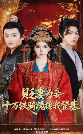貶妻為妾？十萬鐵騎跪接我登基(全集)