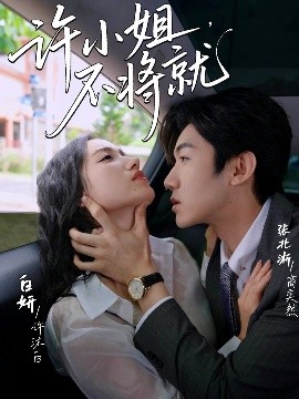 許小姐，不將就(全集)