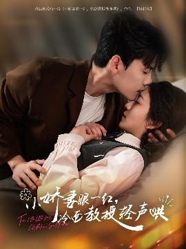 小嬌妻眼一紅，冷面教授輕聲哄(全集)