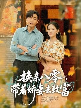 換親八零，帶著嬌妻去致富(全集)