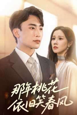 那年桃花依舊笑春風(全集)